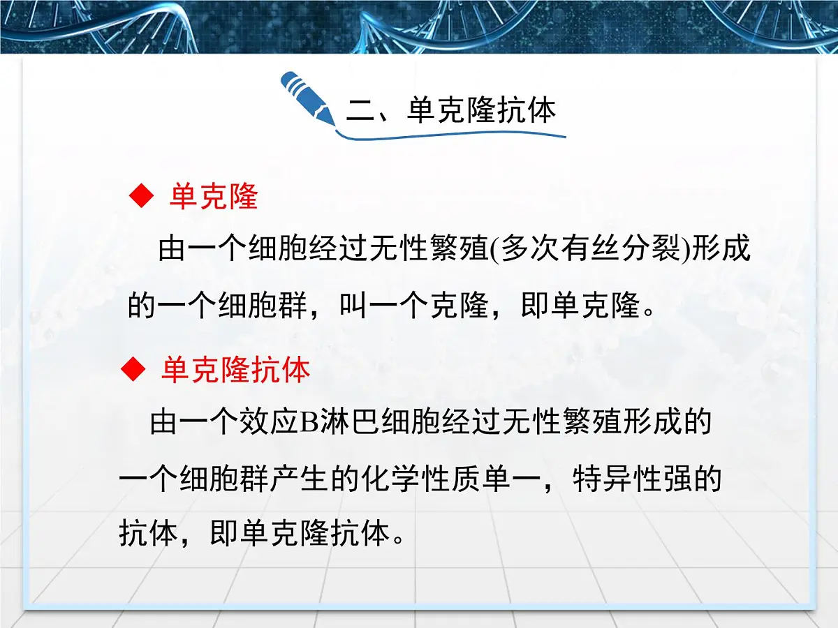 人教版 (新课标)高中生物选修3 2.2.2《动物细胞融合与单克隆抗体》课件第8页