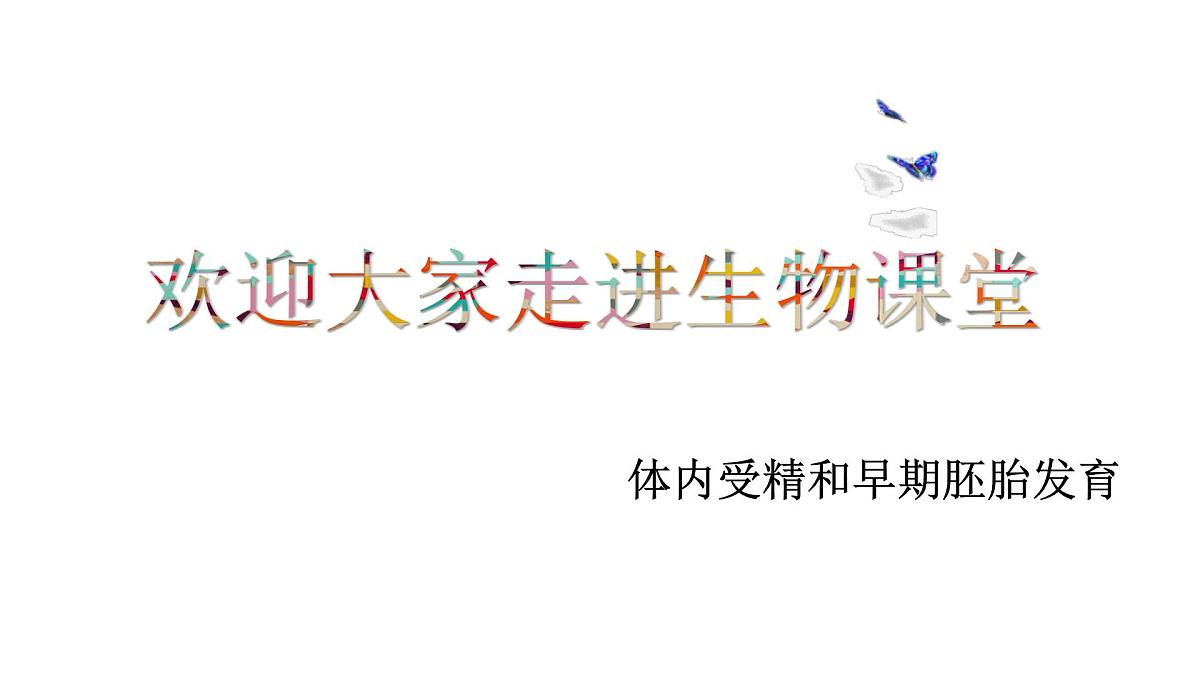人教版 (新课标)高中生物选修3 3-1《体内受精和早期胚胎发育》课件第1页