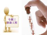 人教版 (新課標)高中生物選修3 3-1《體內受精和早期胚胎發(fā)育》（第1課時）課件