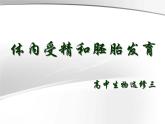 人教版 (新課標)高中生物選修3 3-1《體內受精和早期胚胎發(fā)育》（第2課時）課件
