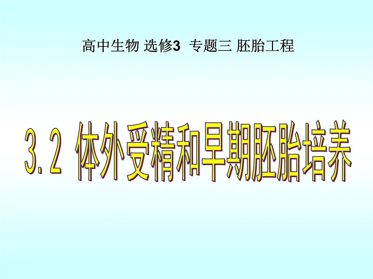 人教版 (新课标)高中生物选修3 3-2《体外受精和早期胚胎培养》课件第1页