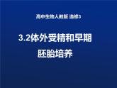人教版 (新課標(biāo))高中生物選修3 3-2《體外受精和早期胚胎培養(yǎng)》課件