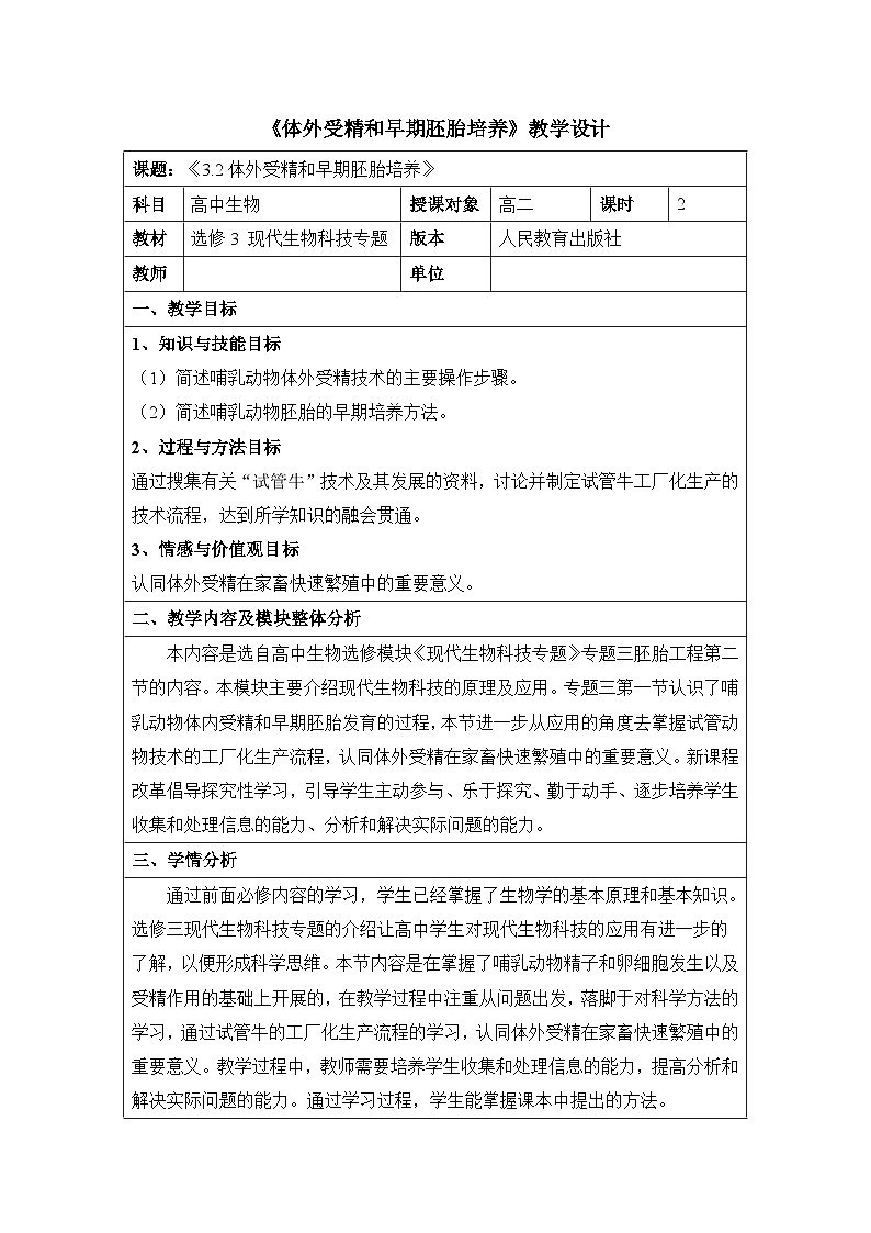 人教版 (新课标)高中生物选修3 3-2《体外受精和早期胚胎培养》表格式教案第1页