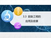 人教版 (新課標(biāo))高中生物選修3 3-3.3《胚胎工程的應(yīng)用及前景》課件