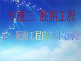 人教版 (新課標(biāo))高中生物選修3 3.3《胚胎工程的應(yīng)用及前景》課件（第1課時）