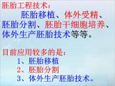 人教版 (新課標(biāo))高中生物選修3 3.3《胚胎工程的應(yīng)用及前景》課件（第1課時）