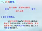 人教版 (新課標(biāo))高中生物選修3 3.3《胚胎工程的應(yīng)用及前景》課件（第1課時）
