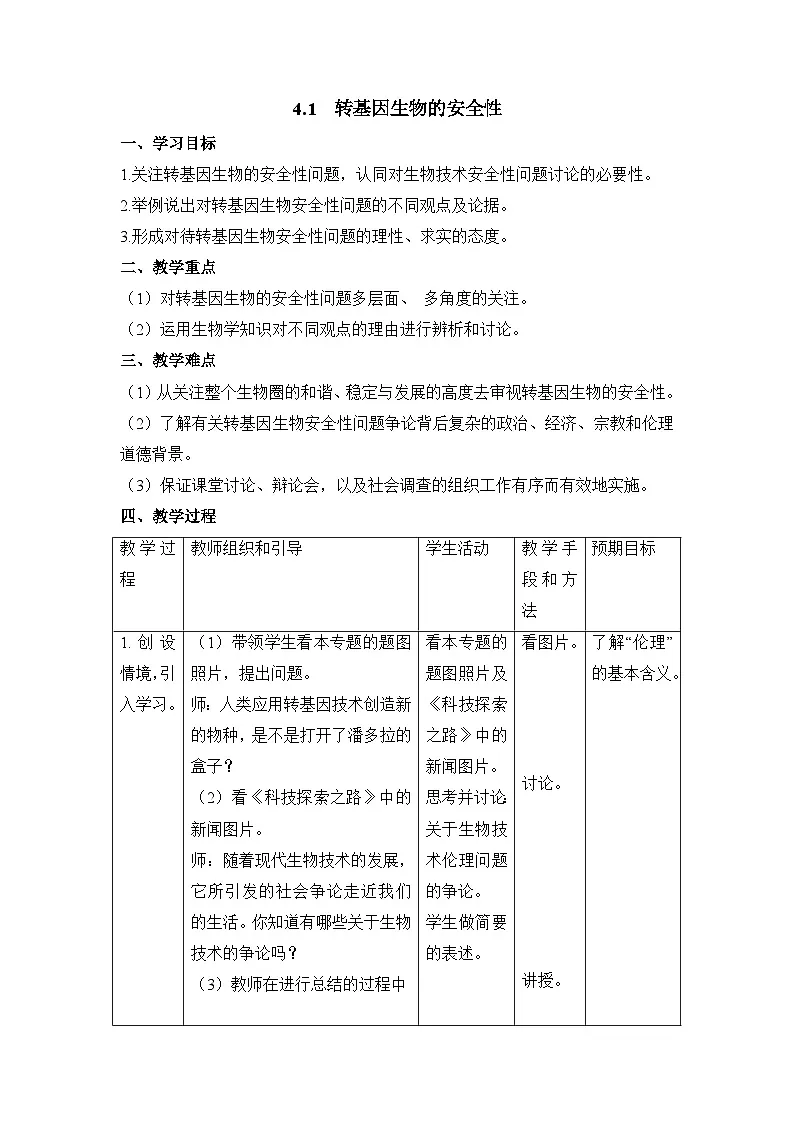 人教版 (新课标)高中生物选修3 4-1《转基因生物的安全性》表格式教案第1页