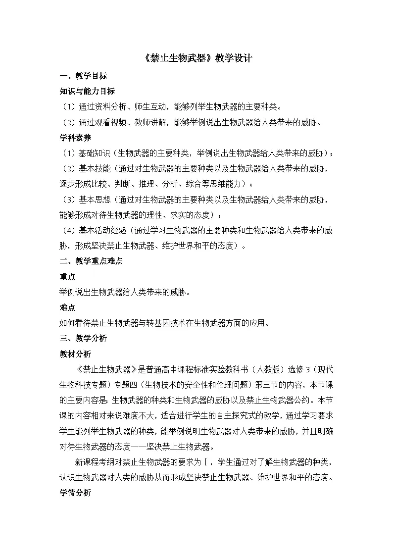 人教版 (新课标)高中生物选修3 4.3《禁止生物武器》表格式教案第1页