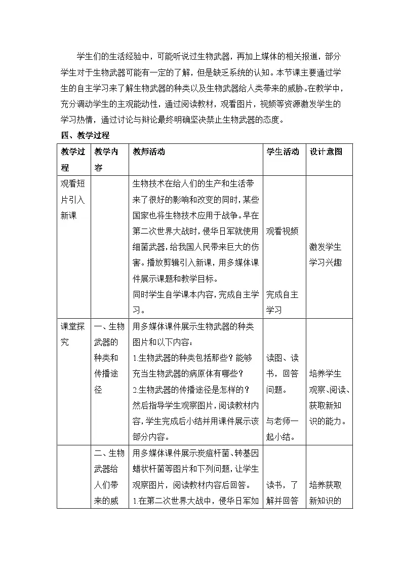 人教版 (新课标)高中生物选修3 4.3《禁止生物武器》表格式教案第2页