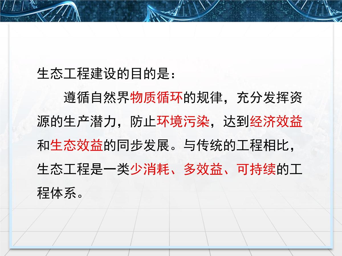 人教版 (新课标)高中生物选修3 5.1《生态工程的基本原理》课件第7页