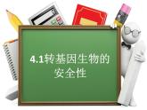人教版 (新課標(biāo))高中生物選修3 4.1《轉(zhuǎn)基因生物的安全性》課件