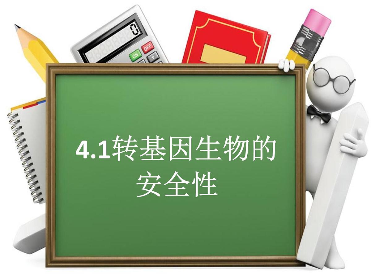 人教版 (新课标)高中生物选修3 4.1《转基因生物的安全性》课件第1页