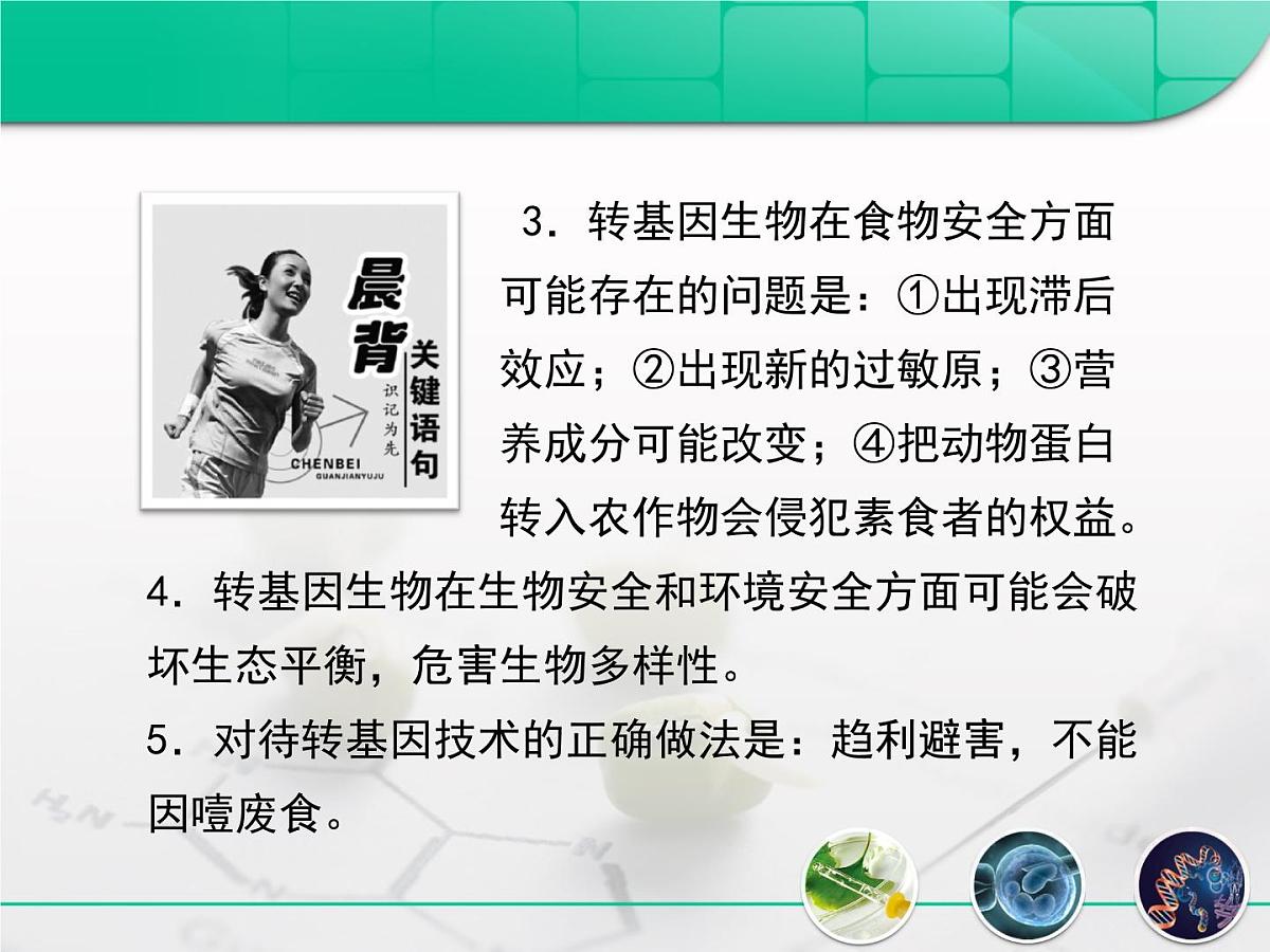 人教版 (新课标)高中生物选修3 4.1《转基因生物的安全性》复习课件第3页