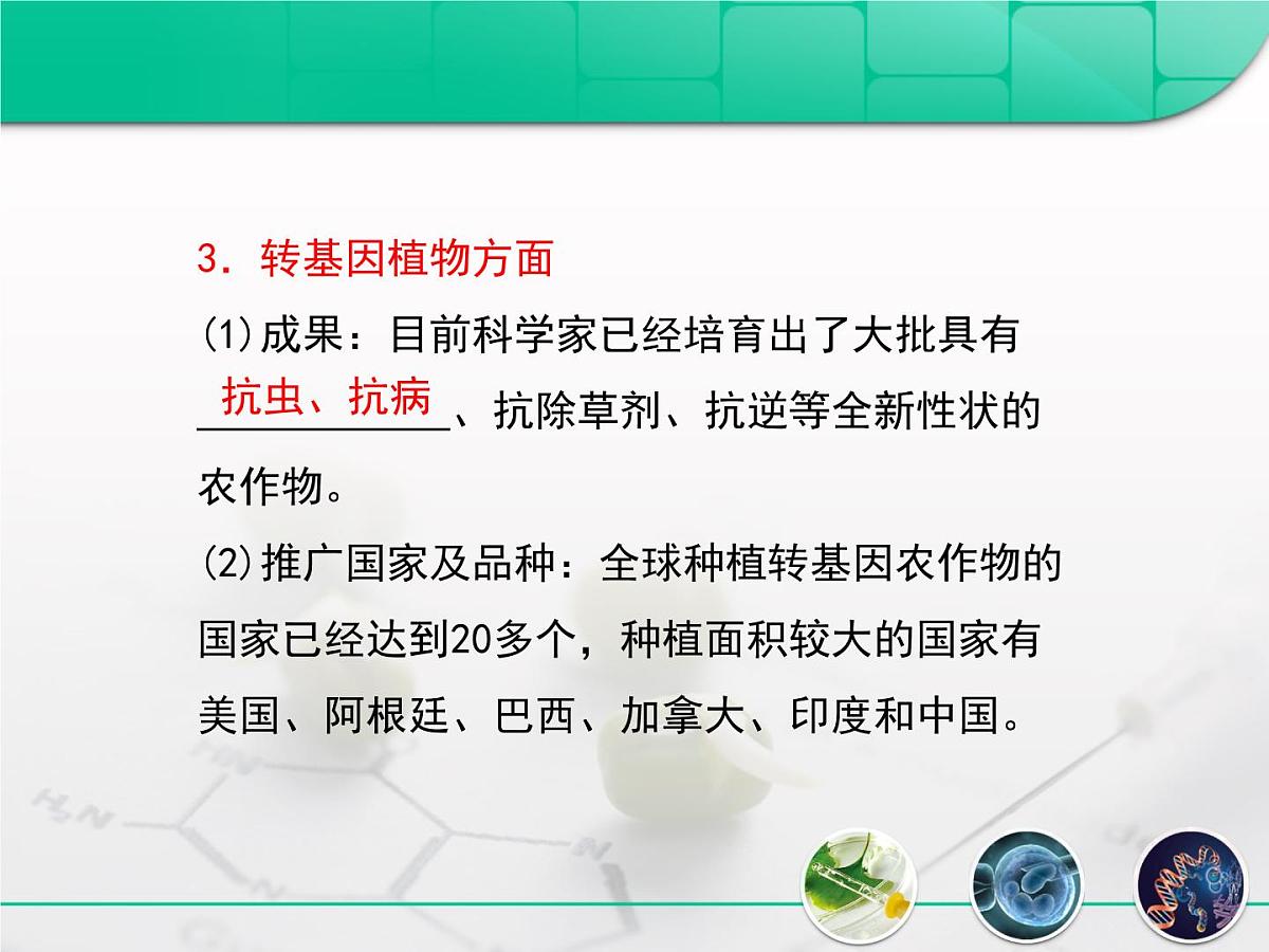 人教版 (新课标)高中生物选修3 4.1《转基因生物的安全性》复习课件第6页