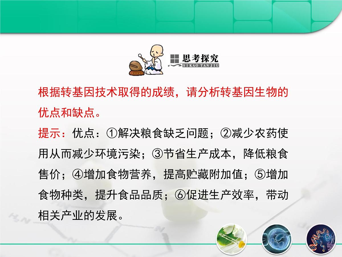人教版 (新课标)高中生物选修3 4.1《转基因生物的安全性》复习课件第7页