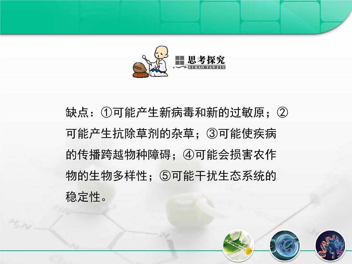 人教版 (新课标)高中生物选修3 4.1《转基因生物的安全性》复习课件第8页