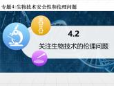 人教版 (新課標(biāo))高中生物選修3 4.2《關(guān)注生物技術(shù)的倫理問題》課件