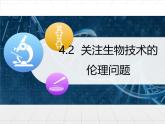 人教版 (新課標(biāo))高中生物選修3 4.2《關(guān)注生物技術(shù)的倫理問題》課件
