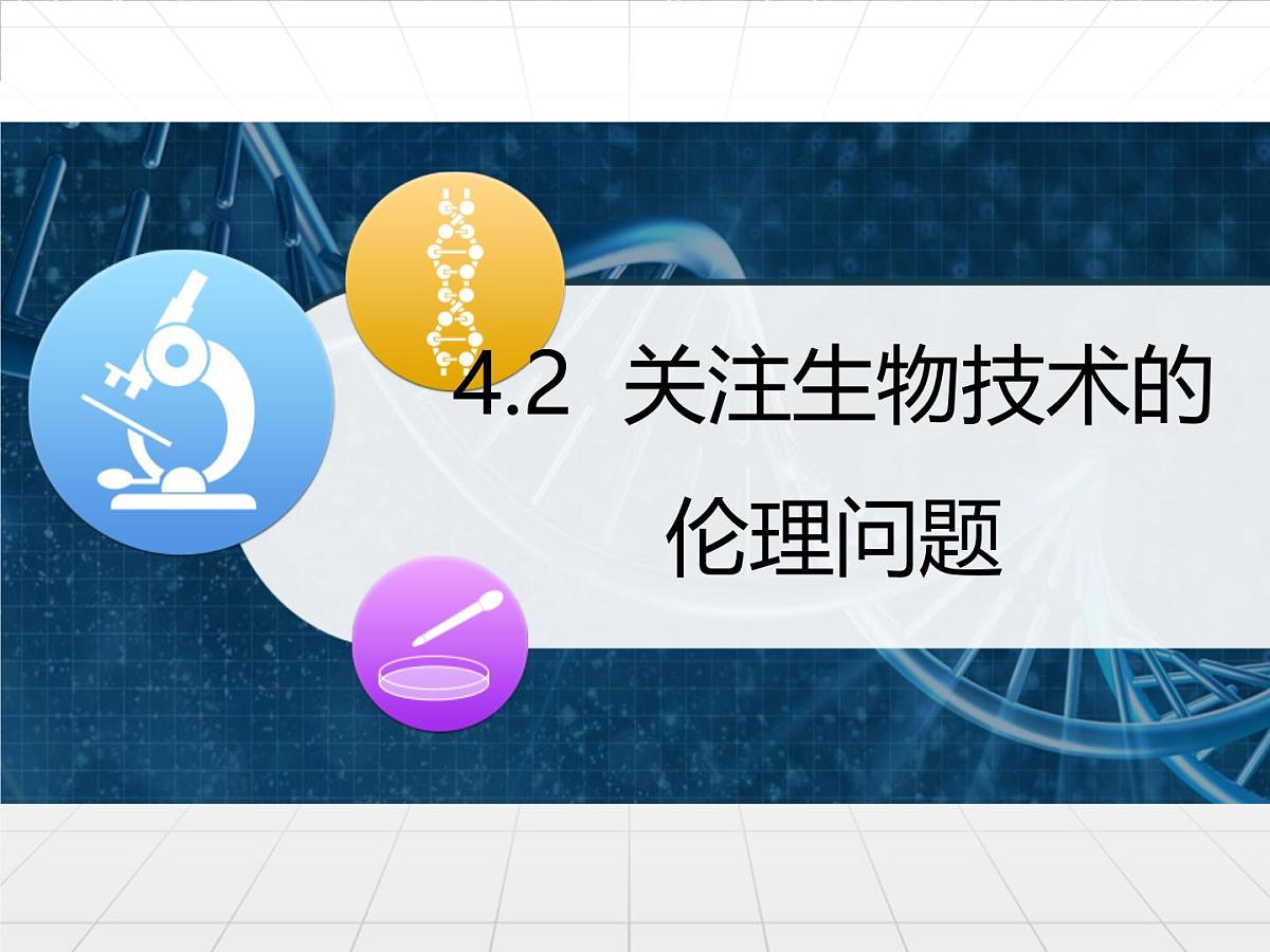 人教版 (新课标)高中生物选修3 4.2《关注生物技术的伦理问题》课件第1页