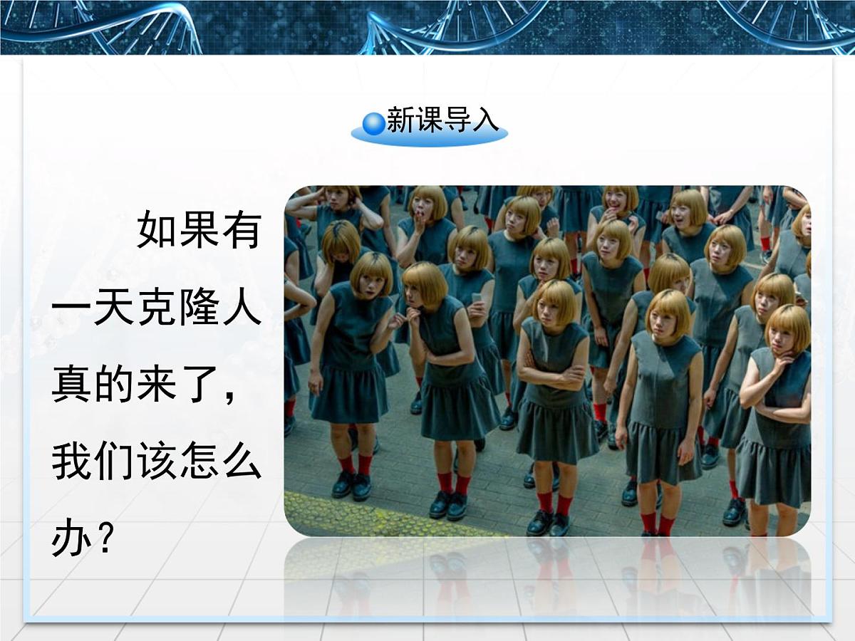 人教版 (新课标)高中生物选修3 4.2《关注生物技术的伦理问题》课件第2页