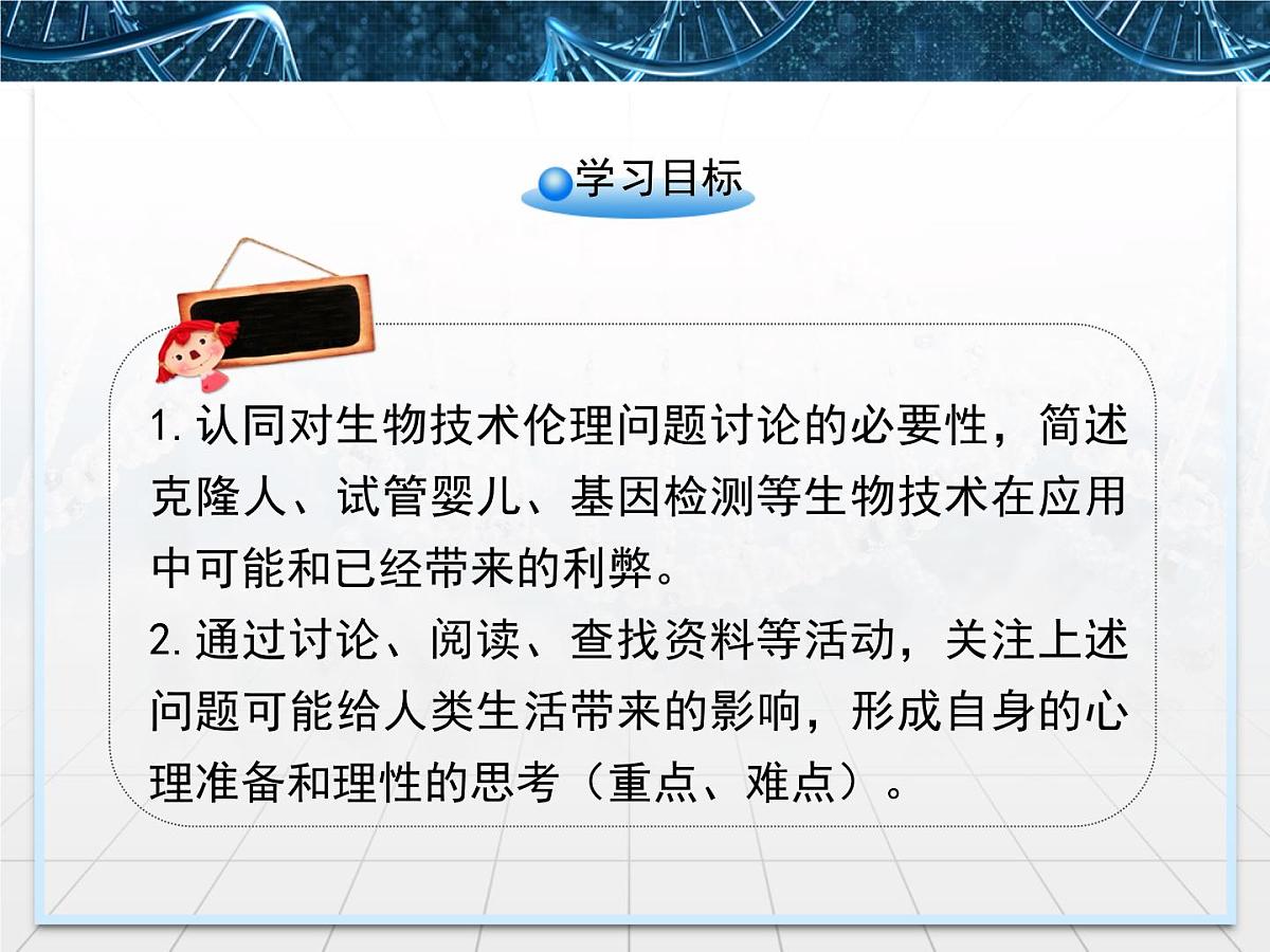 人教版 (新课标)高中生物选修3 4.2《关注生物技术的伦理问题》课件第4页