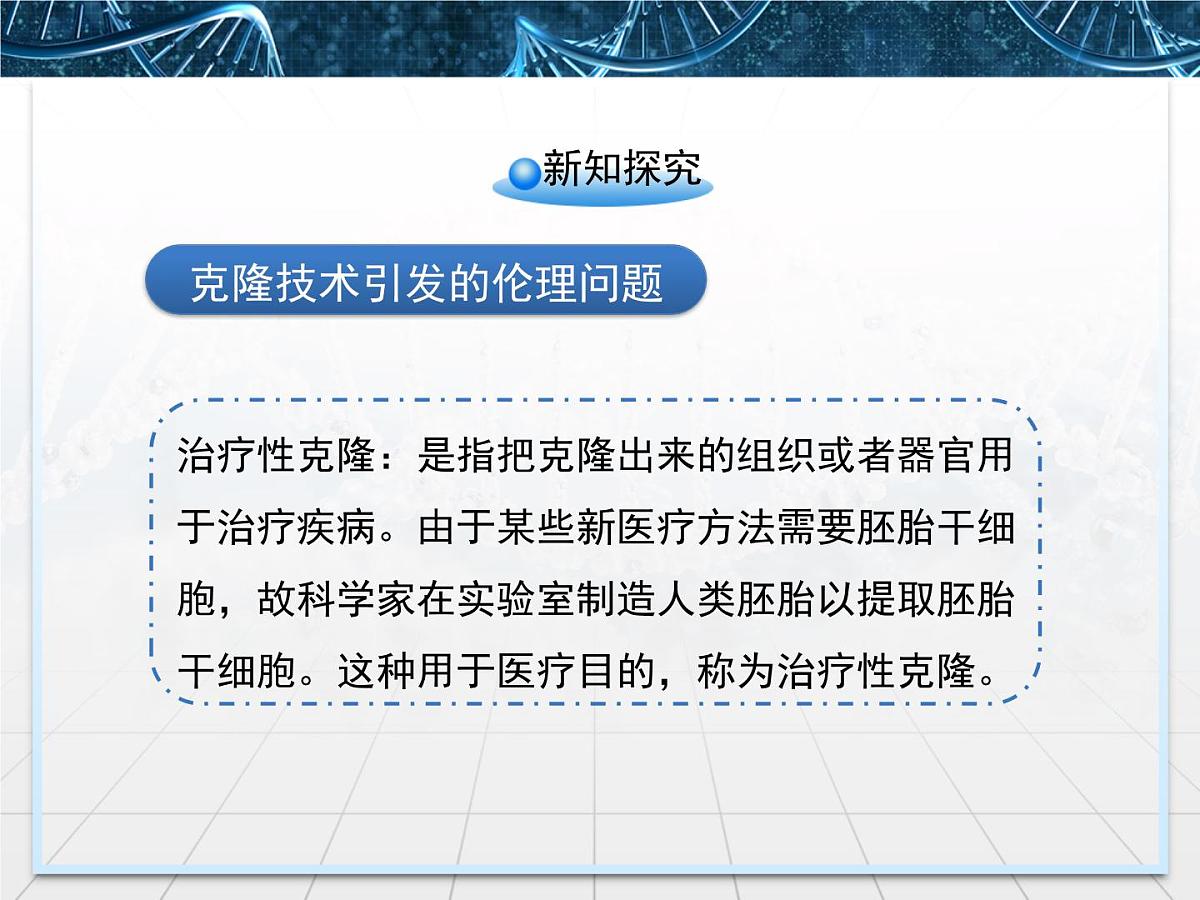 人教版 (新课标)高中生物选修3 4.2《关注生物技术的伦理问题》课件第6页