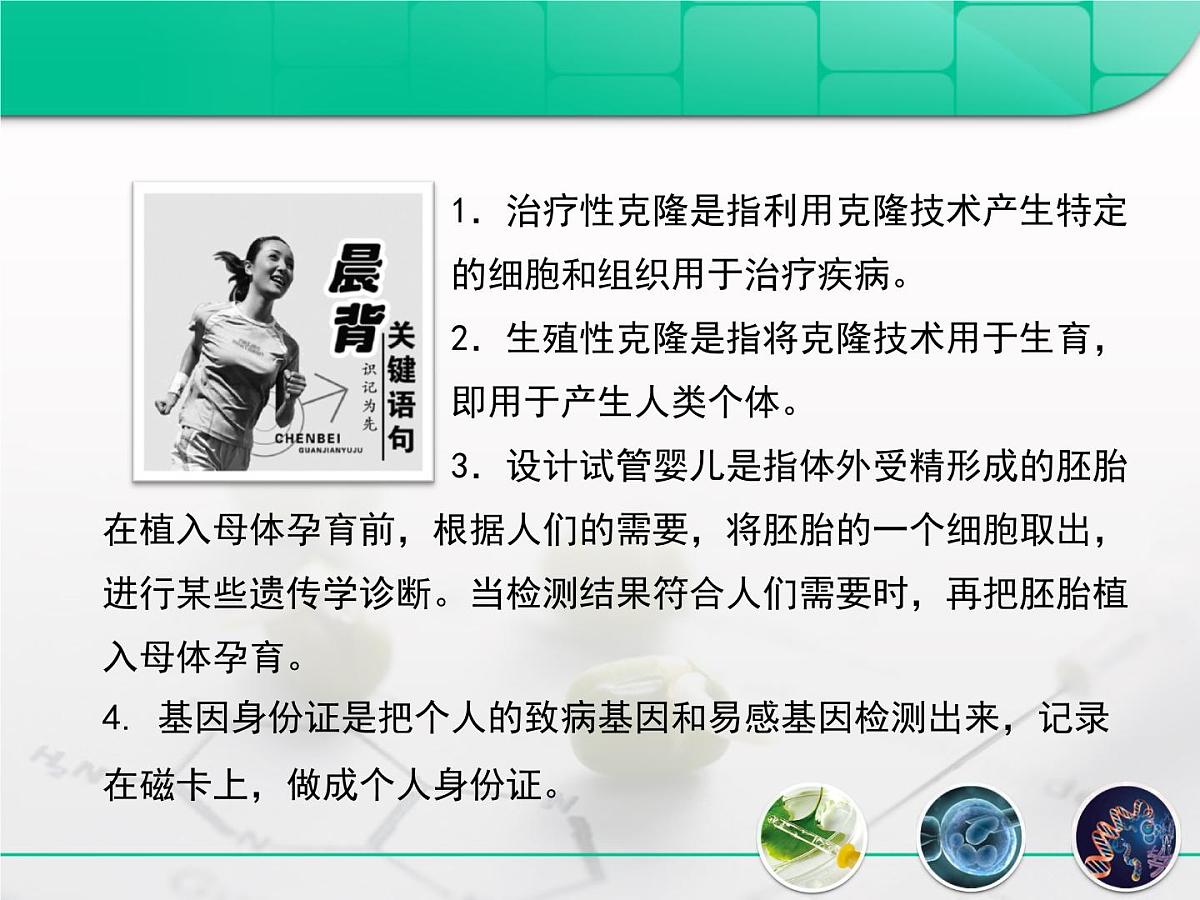 人教版 (新课标)高中生物选修3 4.2《关注生物技术的伦理问题》复习课件第2页