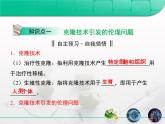 人教版 (新課標(biāo))高中生物選修3 4.2《關(guān)注生物技術(shù)的倫理問(wèn)題》復(fù)習(xí)課件