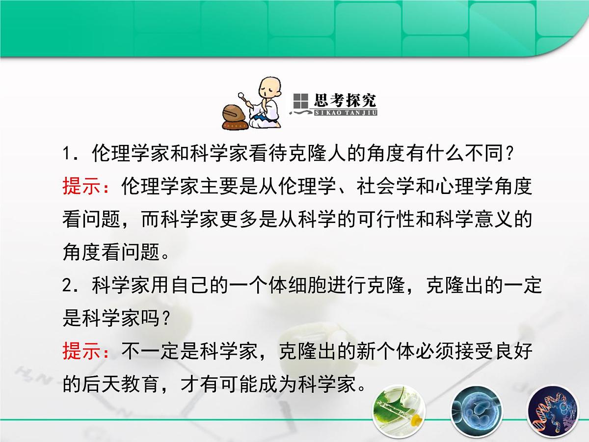 人教版 (新课标)高中生物选修3 4.2《关注生物技术的伦理问题》复习课件第6页