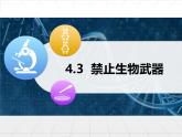 人教版 (新課標(biāo))高中生物選修3 4.3《禁止生物武器》課件
