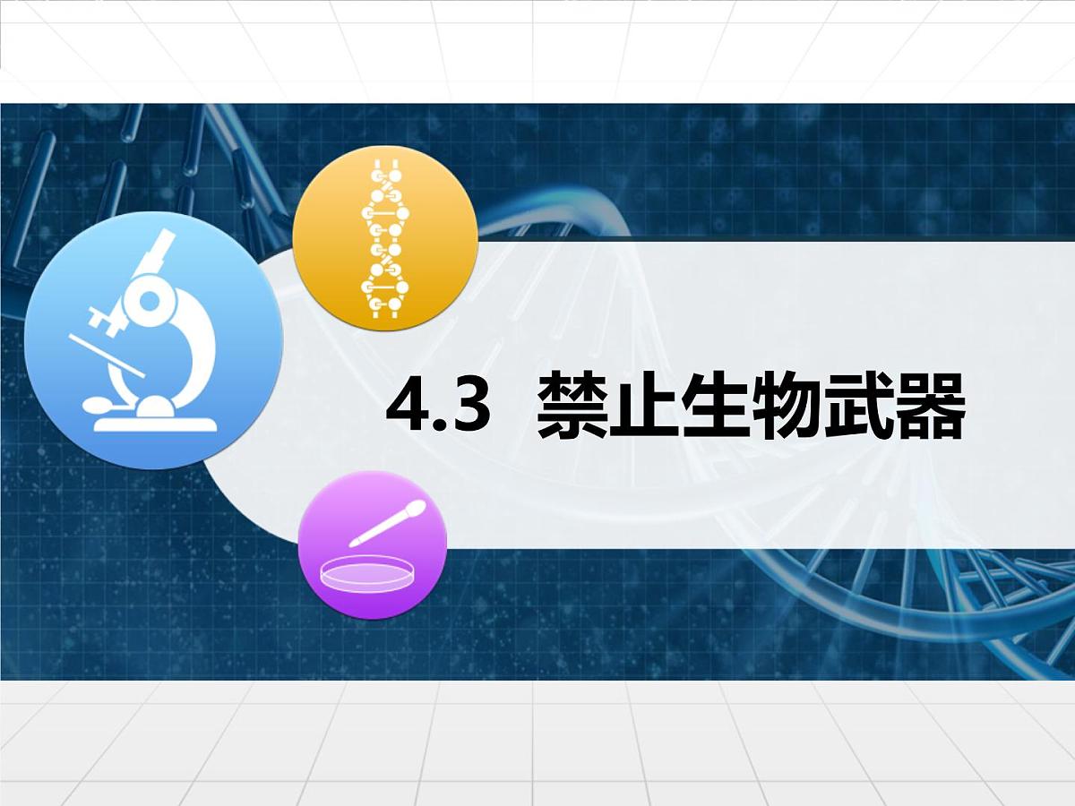 人教版 (新课标)高中生物选修3 4.3《禁止生物武器》课件第1页