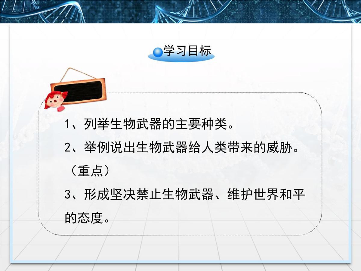 人教版 (新课标)高中生物选修3 4.3《禁止生物武器》课件第3页