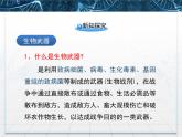 人教版 (新課標(biāo))高中生物選修3 4.3《禁止生物武器》課件