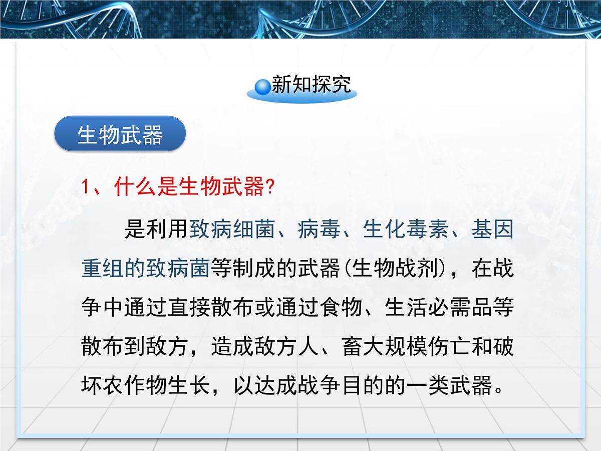 人教版 (新课标)高中生物选修3 4.3《禁止生物武器》课件第4页