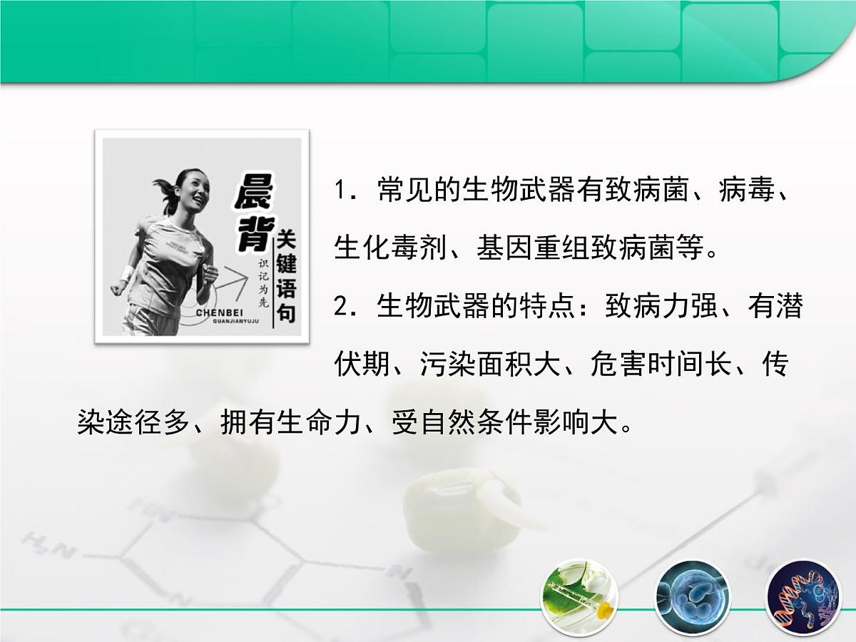 人教版 (新课标)高中生物选修3 4.3《禁止生物武器》课件第2页