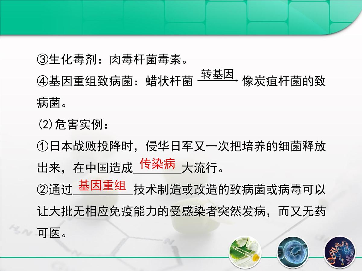 人教版 (新课标)高中生物选修3 4.3《禁止生物武器》课件第4页