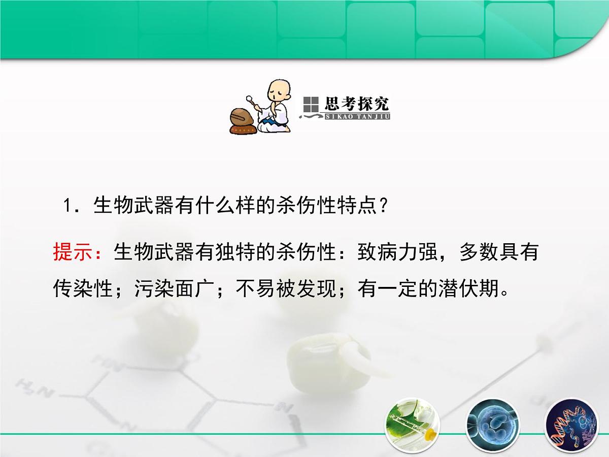 人教版 (新课标)高中生物选修3 4.3《禁止生物武器》课件第5页