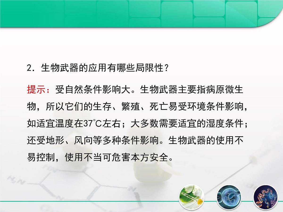 人教版 (新课标)高中生物选修3 4.3《禁止生物武器》课件第6页