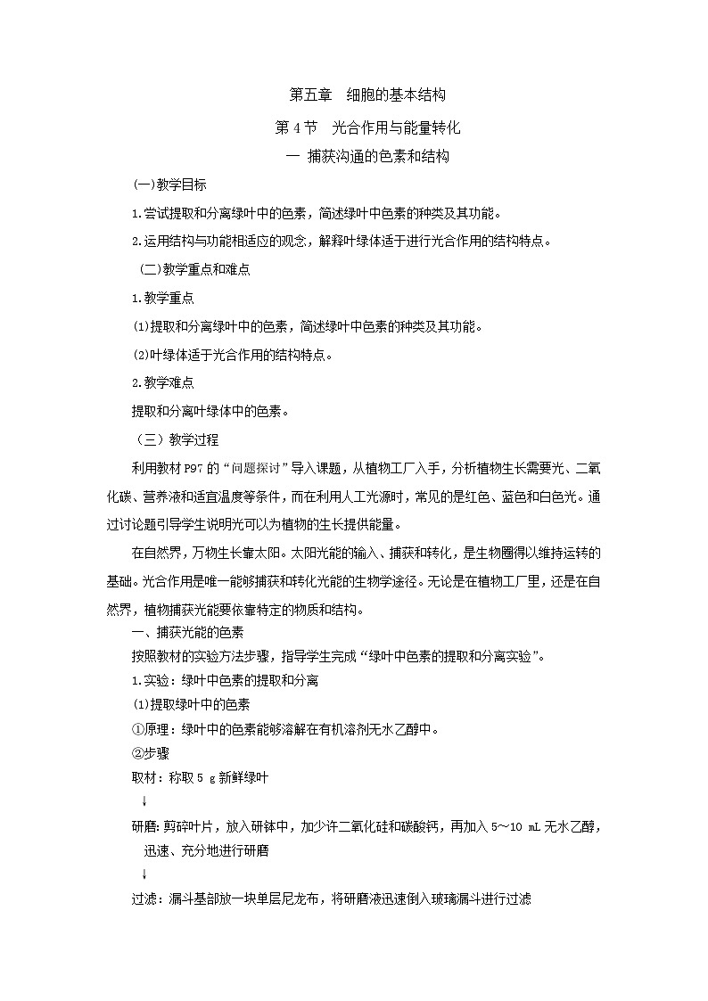 人教版高中生物必修1 5-4《光合作用与能量转化》 第1课时 教案第1页