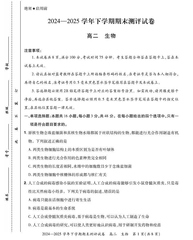 河南省郑州市中牟县部分学校2024-2025学年高二下学期6月期末生物试题第1页