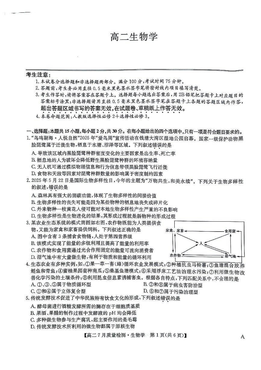 九师联盟2024-2025学年高二下学期7月期末质量检测生物试题（含答案）第1页