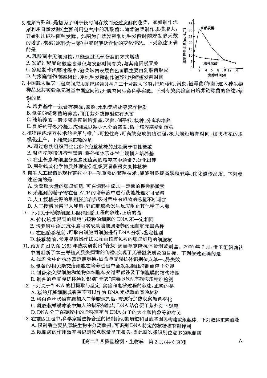 九师联盟2024-2025学年高二下学期7月期末质量检测生物试题（含答案）第2页