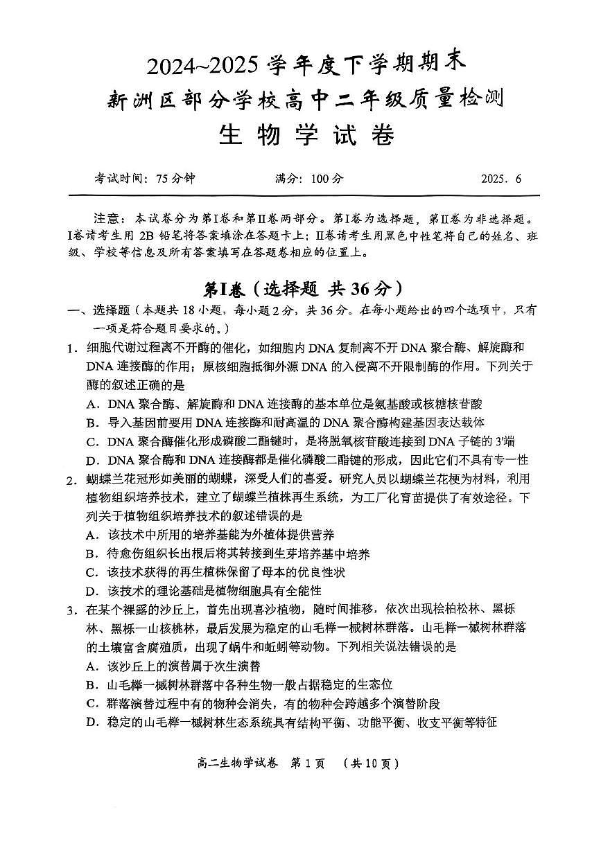 湖北省武汉市新洲区问津联盟2024-2025学年下学期高二年级期末考试 生物试题（含答案）第1页