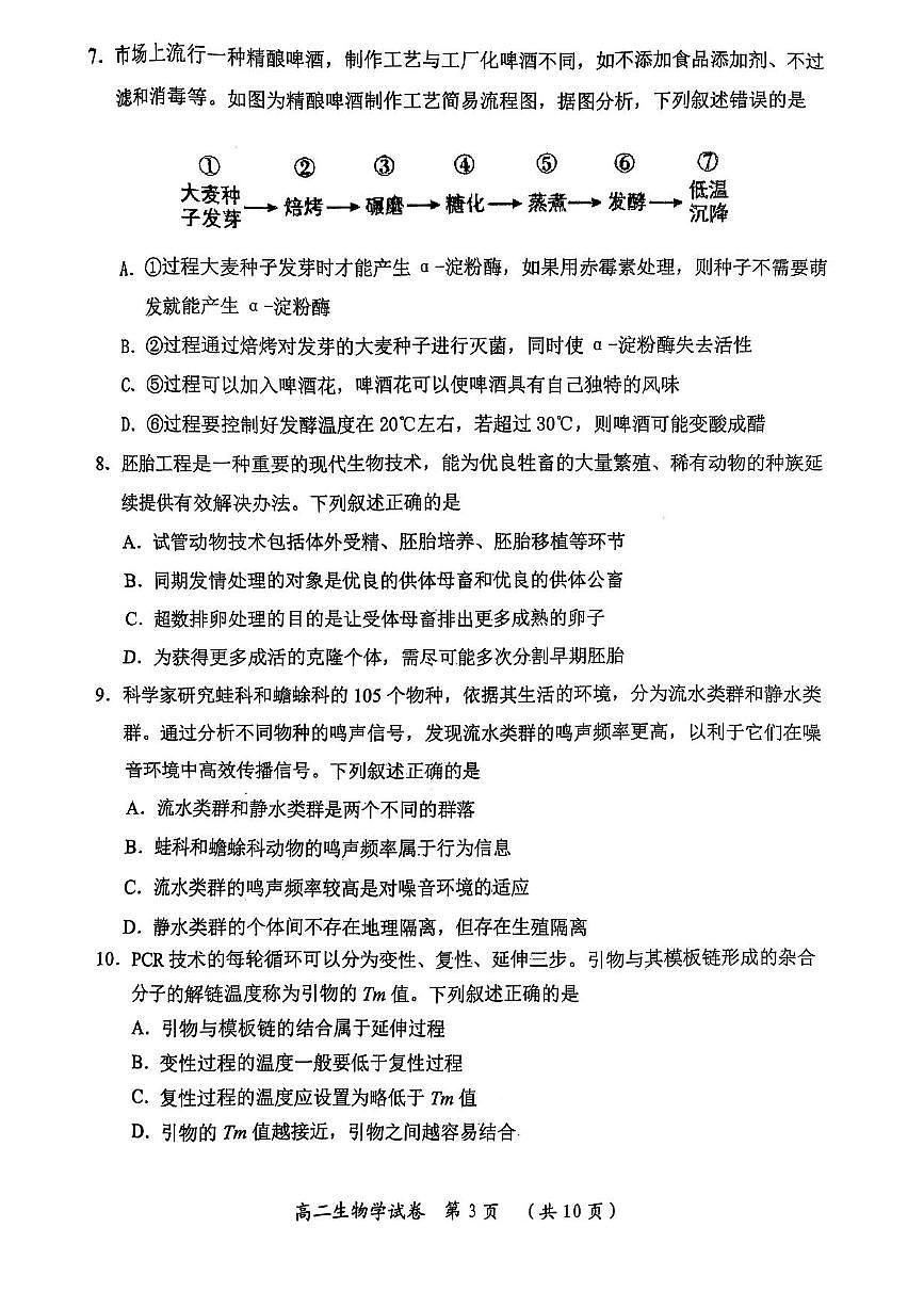 湖北省武汉市新洲区问津联盟2024-2025学年下学期高二年级期末考试 生物试题（含答案）第3页