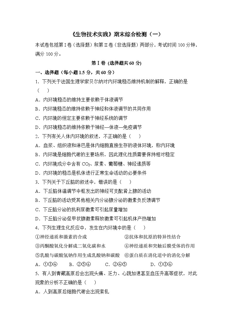 人教版 (新课标)高中生物选修1《生物技术实践》期末综合检测（一） 无答案第1页