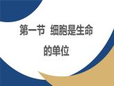 浙科版高中生物必修1《2-1 細胞是生命的單位》教學(xué)課件