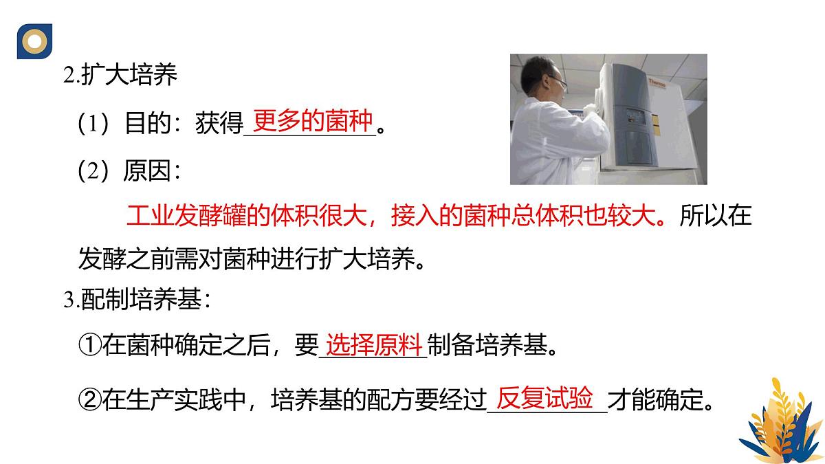 人教版高中生物 选修3 1-3 发酵工程及其应用》教学课件2第7页