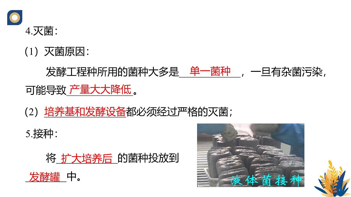 人教版高中生物 选修3 1-3 发酵工程及其应用》教学课件2第8页