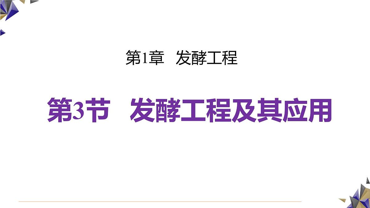 人教版高中生物 选修3 1-3《发酵工程及其应用》课件第1页